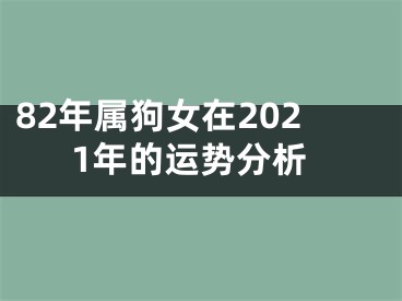 82年属狗女在2021年的运势分析