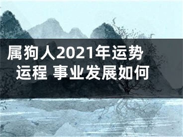 属狗人2021年运势运程 事业发展如何