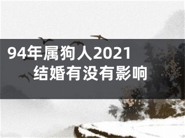 94年属狗人2021结婚有没有影响