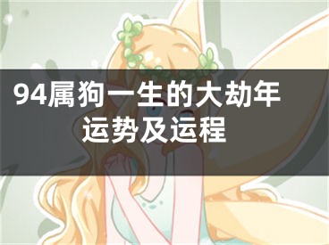 94属狗一生的大劫年 运势及运程