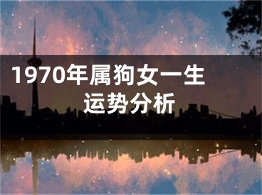 1970年属狗女一生运势分析