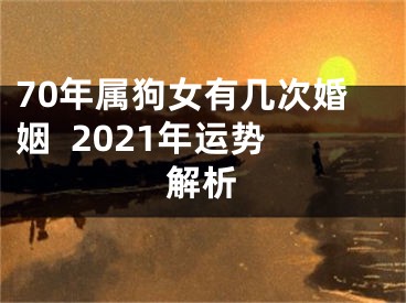 70年属狗女有几次婚姻  2021年运势解析