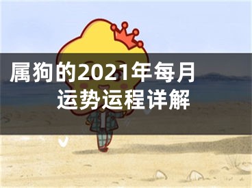 属狗的2021年每月运势运程详解