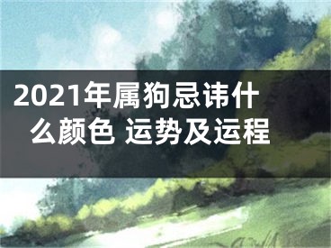 2021年属狗忌讳什么颜色 运势及运程