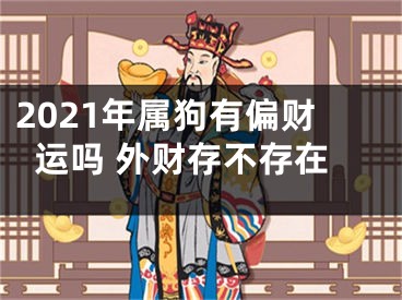2021年属狗有偏财运吗 外财存不存在