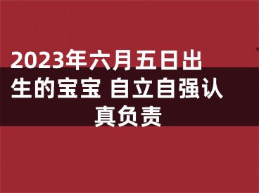 2023年六月五日出生的宝宝 自立自强认真负责