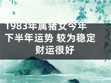 1983年属猪女今年下半年运势 较为稳定财运很好