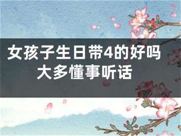 女孩子生日带4的好吗 大多懂事听话