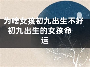 为啥女孩初九出生不好  初九出生的女孩命运