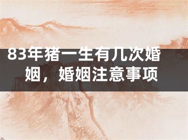 83年猪一生有几次婚姻，婚姻注意事项
