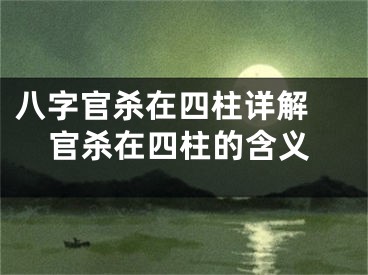八字官杀在四柱详解 官杀在四柱的含义