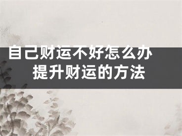 自己财运不好怎么办 提升财运的方法