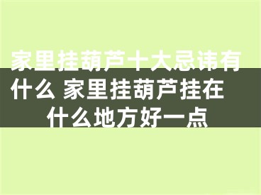 家里挂葫芦十大忌讳有什么 家里挂葫芦挂在什么地方好一点