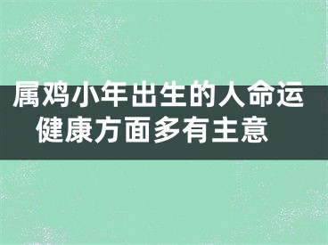 属鸡小年出生的人命运 健康方面多有主意