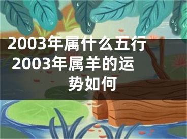 2003年属什么五行 2003年属羊的运势如何