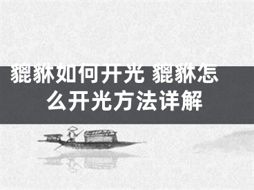 貔貅如何开光 貔貅怎么开光方法详解
