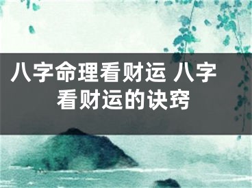 八字命理看财运 八字看财运的诀窍