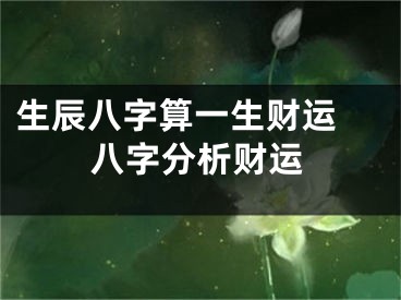 生辰八字算一生财运 八字分析财运