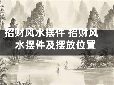 招财风水摆件 招财风水摆件及摆放位置