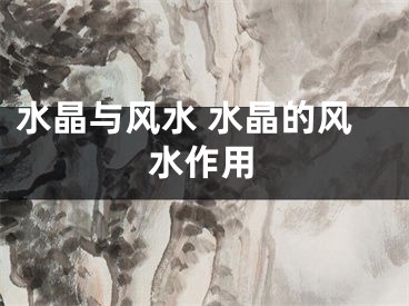 水晶与风水 水晶的风水作用