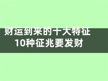 财运到来的十大特征 10种征兆要发财