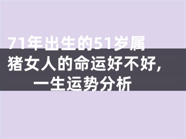 71年出生的51岁属猪女人的命运好不好,一生运势分析 