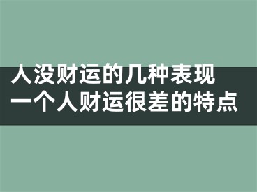 人没财运的几种表现 一个人财运很差的特点