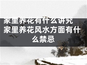 家里养花有什么讲究 家里养花风水方面有什么禁忌