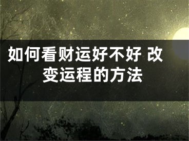 如何看财运好不好 改变运程的方法