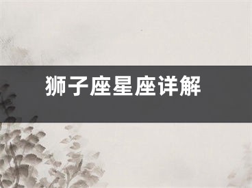狮子座星座详解