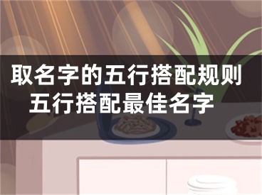 取名字的五行搭配规则 五行搭配最佳名字