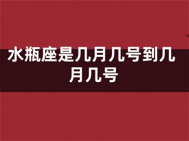 水瓶座是几月几号到几月几号