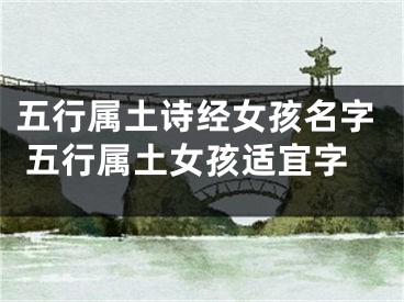 五行属土诗经女孩名字 五行属土女孩适宜字
