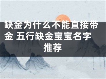 缺金为什么不能直接带金 五行缺金宝宝名字推荐