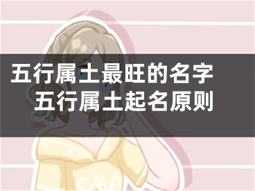 五行属土最旺的名字 五行属土起名原则