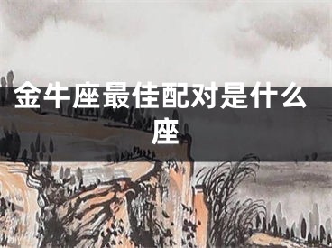金牛座最佳配对是什么座