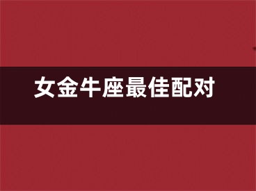 女金牛座最佳配对