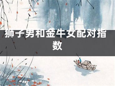 狮子男和金牛女配对指数