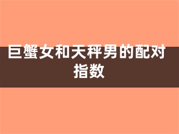 巨蟹女和天秤男的配对指数