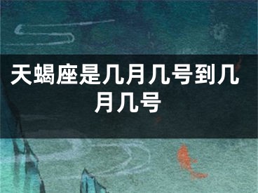天蝎座是几月几号到几月几号