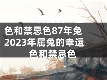 2023年属兔的幸运色和禁忌色87年兔 2023年属兔的幸运色和禁忌色