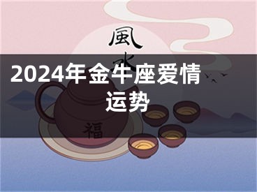 2024年金牛座爱情运势