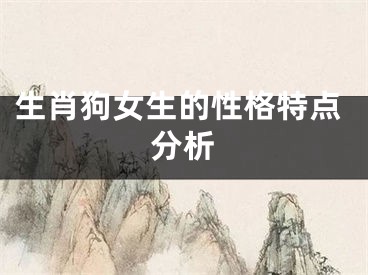 生肖狗女生的性格特点分析