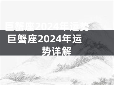 巨蟹座2024年运势 巨蟹座2024年运势详解