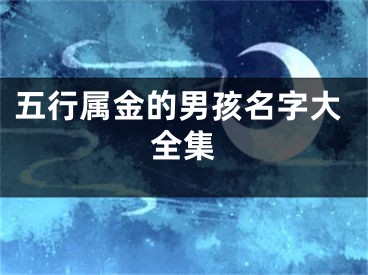 五行属金的男孩名字大全集