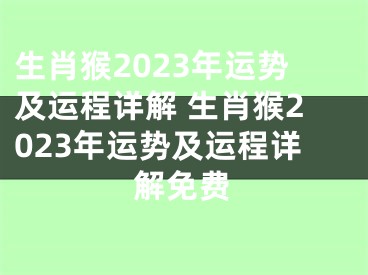 生肖猴2023年运势及运程详解 生肖猴2023年运势及运程详解免费