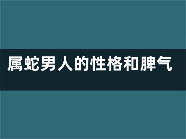 属蛇男人的性格和脾气