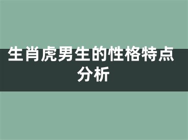 生肖虎男生的性格特点分析