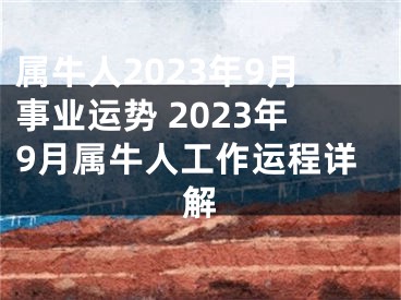 属牛人2023年9月事业运势 2023年9月属牛人工作运程详解