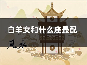 白羊女和什么座最配
